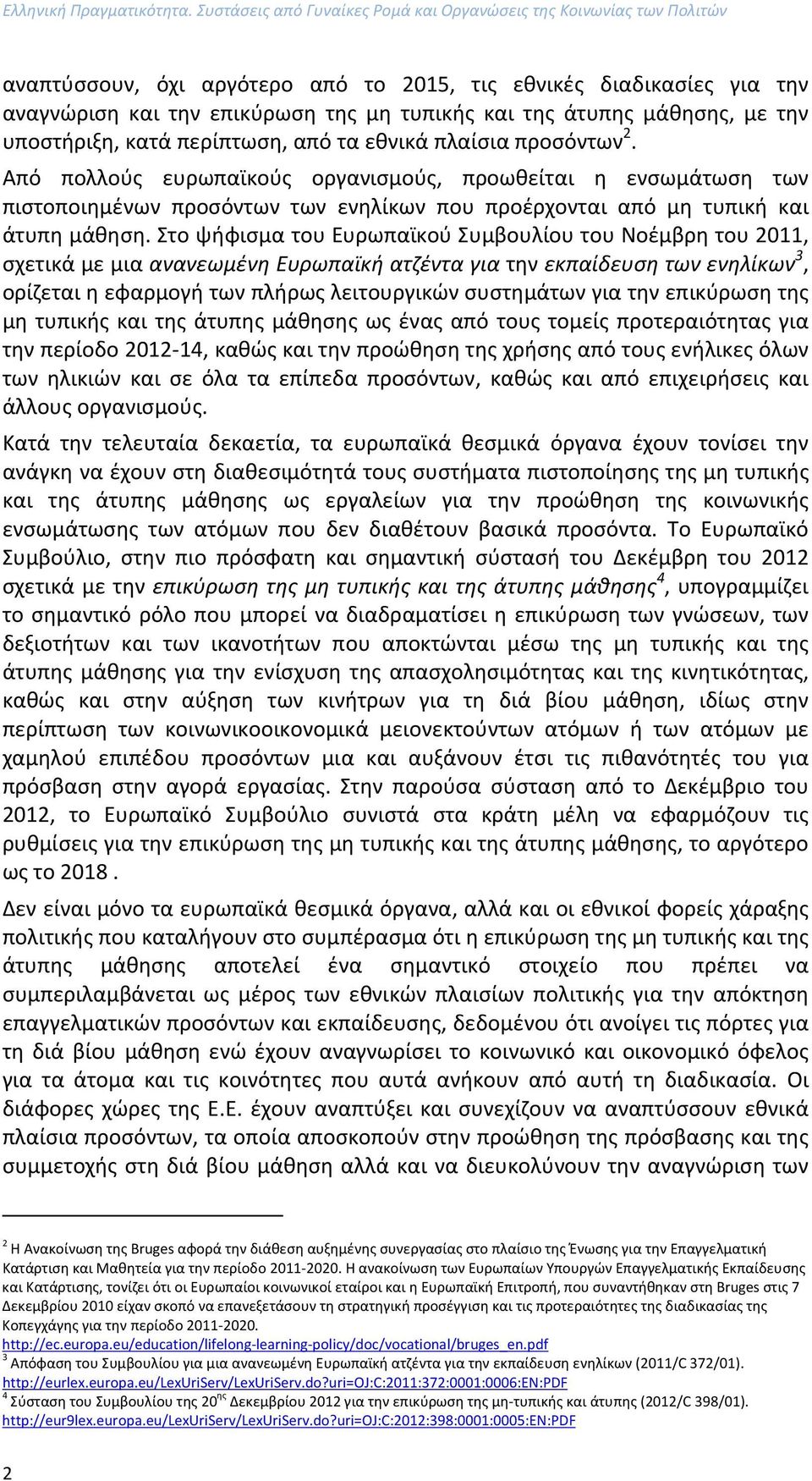 μάθησης, με την υποστήριξη, κατά περίπτωση, από τα εθνικά πλαίσια προσόντων 2.