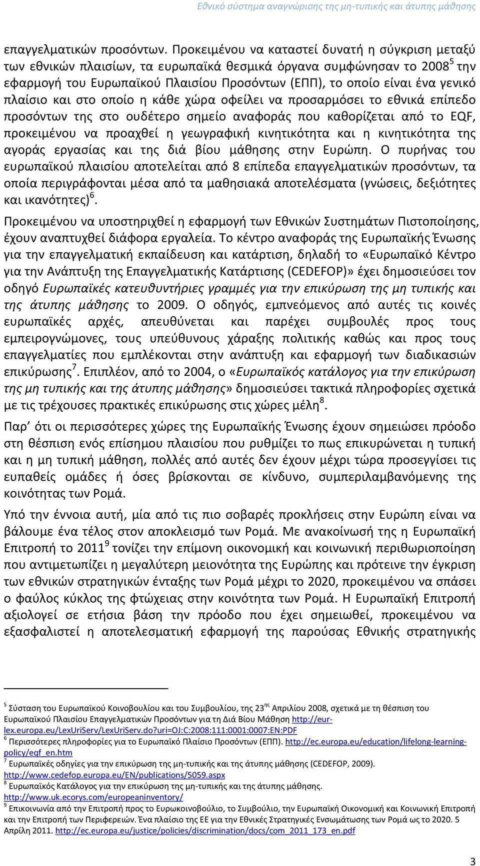 πλαίσιο και στο οποίο η κάθε χώρα οφείλει να προσαρμόσει το εθνικά επίπεδο προσόντων της στο ουδέτερο σημείο αναφοράς που καθορίζεται από το EQF, προκειμένου να προαχθεί η γεωγραφική κινητικότητα και