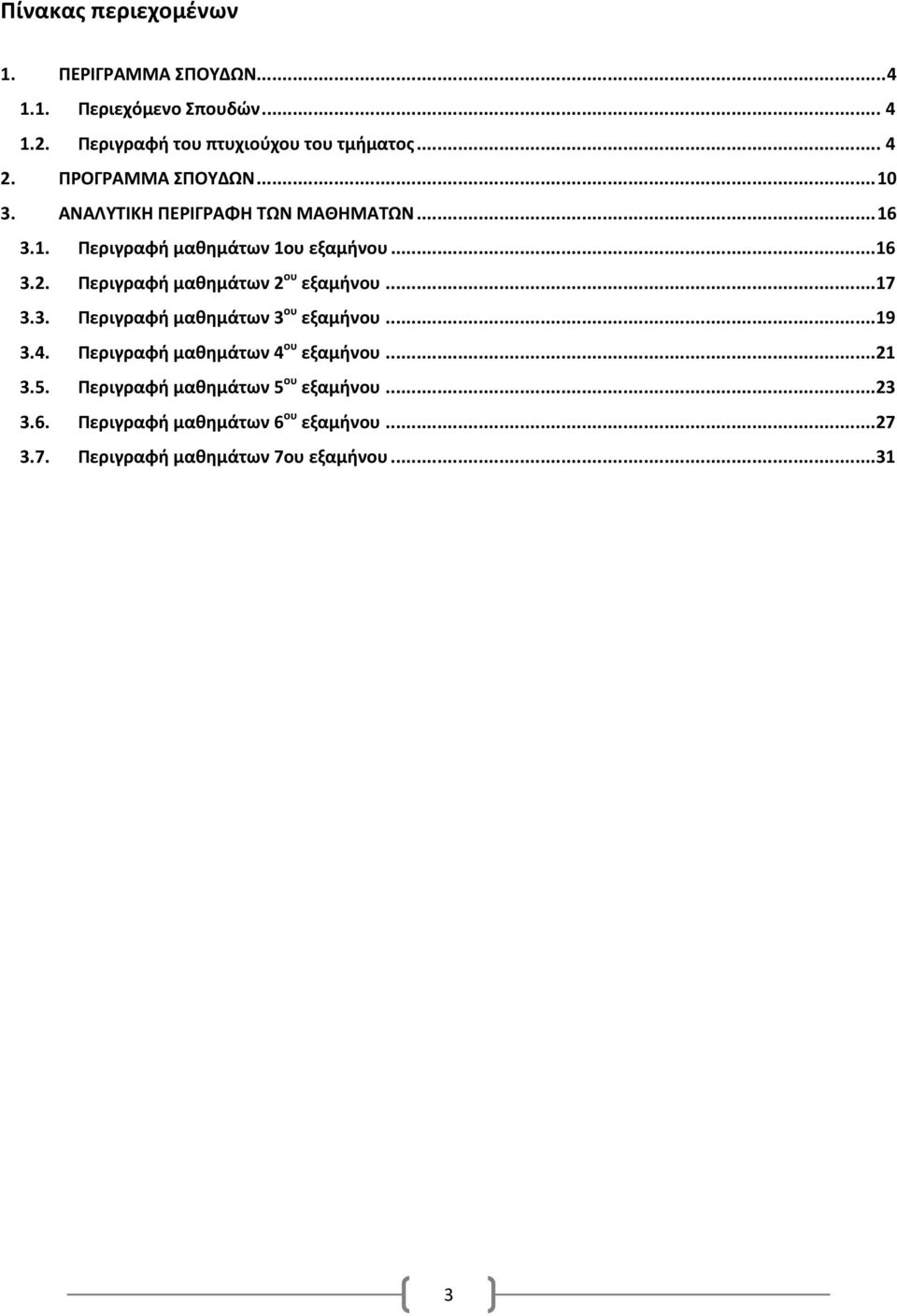 ..16 3.2. μαθημάτων 2 ου εξαμήνου...17 3.3. μαθημάτων 3 ου εξαμήνου...19 3.4. μαθημάτων 4 ου εξαμήνου.