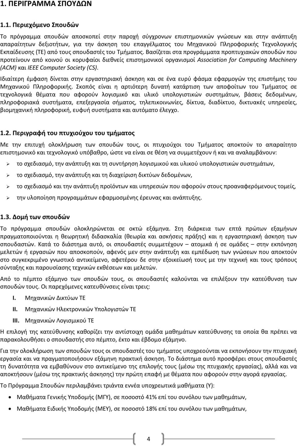 Βασίζεται στα προγράμματα προπτυχιακών σπουδών που προτείνουν από κοινού οι κορυφαίοι διεθνείς επιστημονικοί οργανισμοί Association for Computing Machinery (ACM) και IEEE Computer Society (CS).