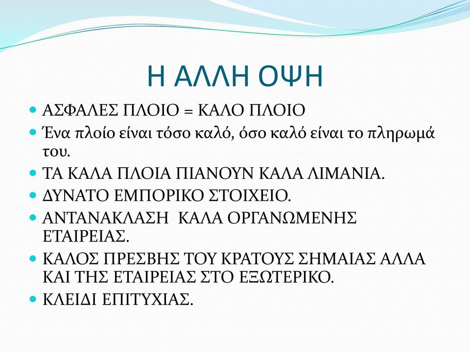 ΔΥΝΑΤΟ ΕΜΠΟΡΙΚΟ ΣΤΟΙΧΕΙΟ. ΑΝΤΑΝΑΚΛΑΣΗ ΚΑΛΑ ΟΡΓΑΝΩΜΕΝΗΣ ΕΤΑΙΡΕΙΑΣ.