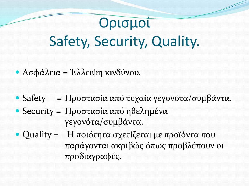 Security = Προστασία από ηθελημένα γεγονότα/συμβάντα.