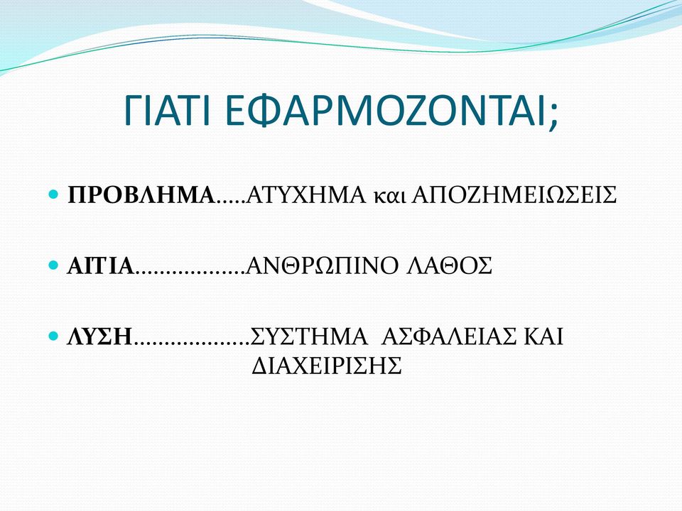 ΑΙΤΙΑ...ΑΝΘΡΩΠΙΝΟ ΛΑΘΟΣ ΛΥΣΗ.