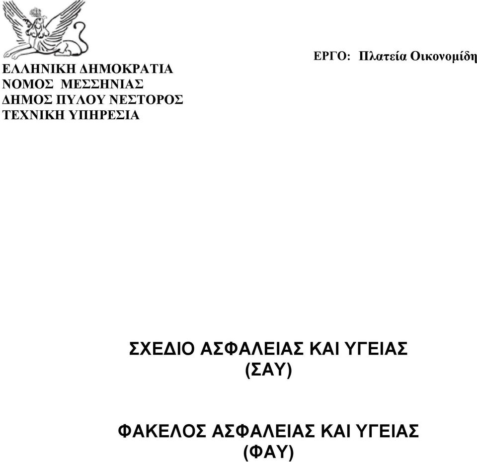 Πλατεία Οικονομίδη ΣΧΕΔΙΟ ΑΣΦΑΛΕΙΑΣ ΚΑΙ