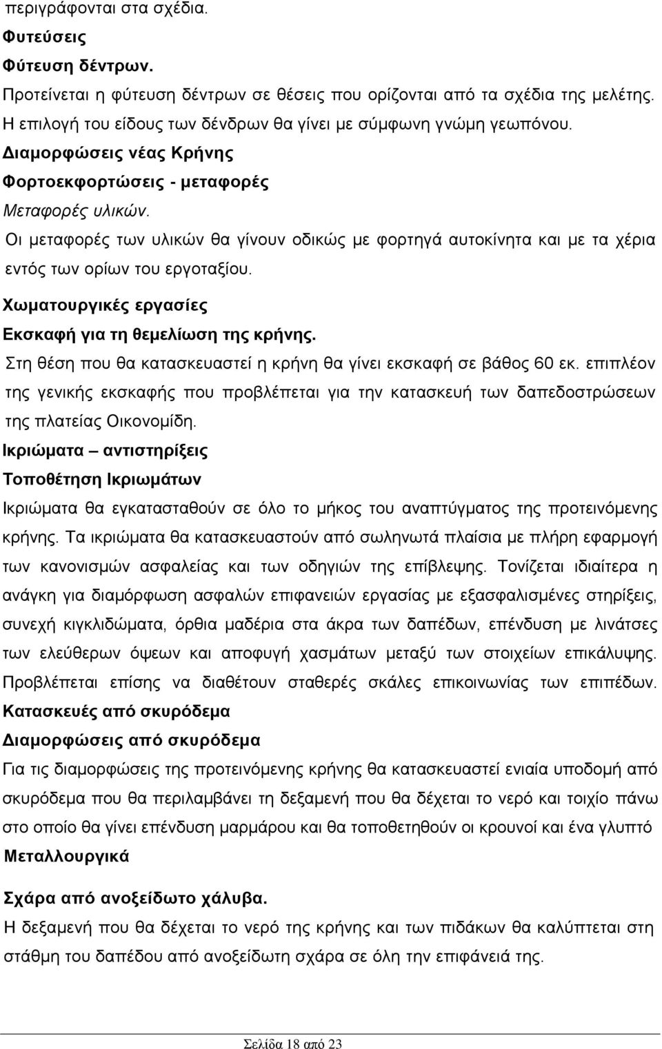 Οι μεταφορές των υλικών θα γίνουν οδικώς με φορτηγά αυτοκίνητα και με τα χέρια εντός των ορίων του εργοταξίου. Χωματουργικές εργασίες Εκσκαφή για τη θεμελίωση της κρήνης.