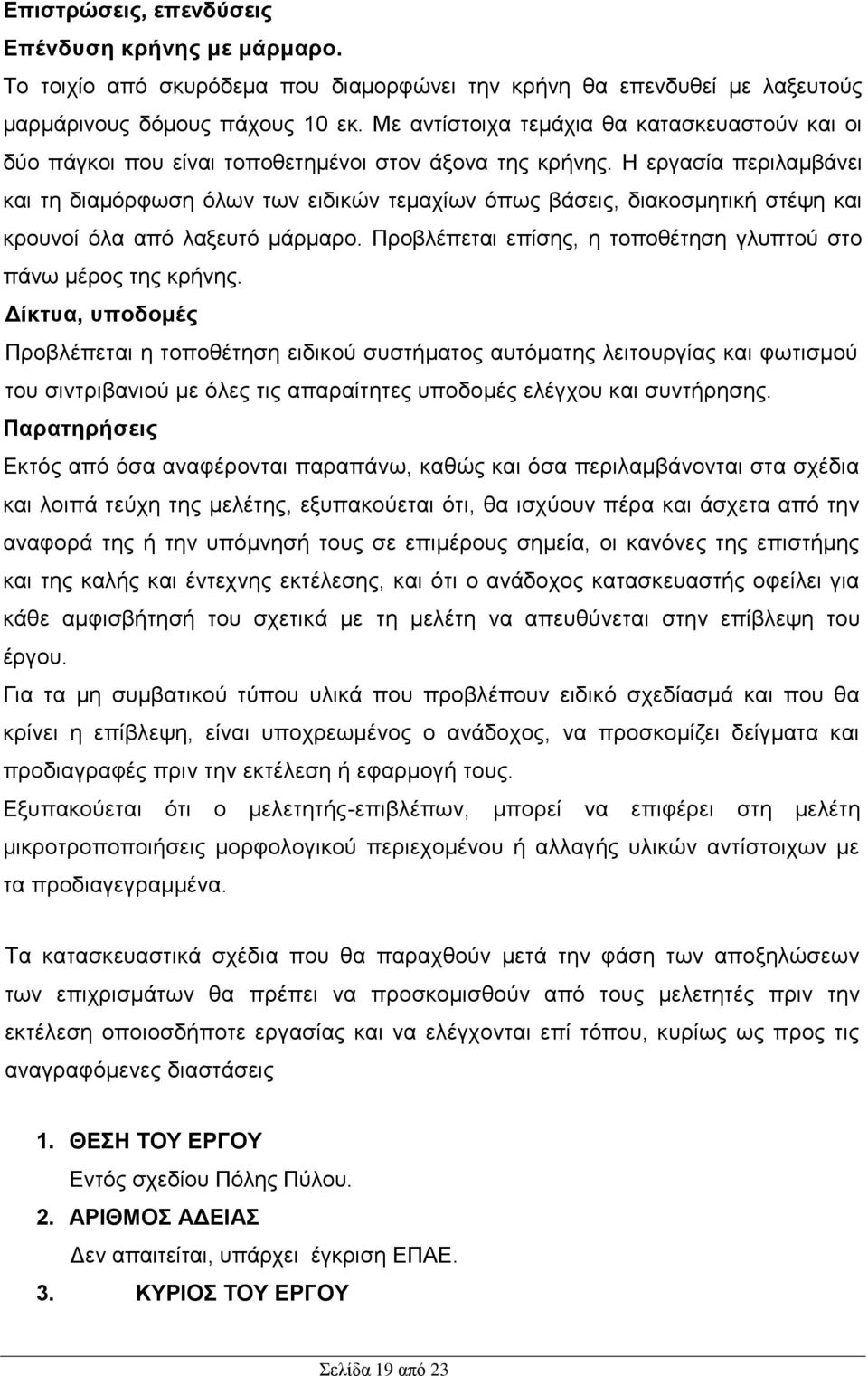 Η εργασία περιλαμβάνει και τη διαμόρφωση όλων των ειδικών τεμαχίων όπως βάσεις, διακοσμητική στέψη και κρουνοί όλα από λαξευτό μάρμαρο.