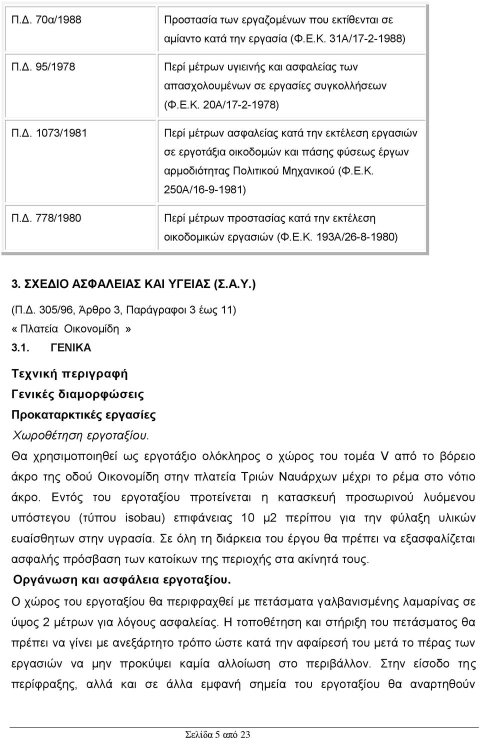 20Α/17-2-1978) Περί μέτρων ασφαλείας κατά την εκτέλεση εργασιών σε εργοτάξια οικοδομών και πάσης φύσεως έργων αρμοδιότητας Πολιτικού Μηχανικού (Φ.Ε.Κ.