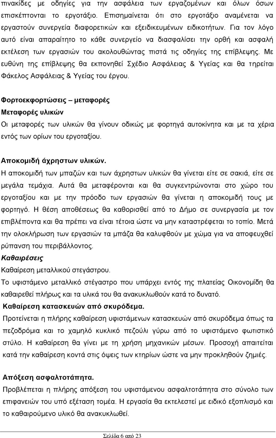 Για τον λόγο αυτό είναι απαραίτητο το κάθε συνεργείο να διασφαλίσει την ορθή και ασφαλή εκτέλεση των εργασιών του ακολουθώντας πιστά τις οδηγίες της επίβλεψης.