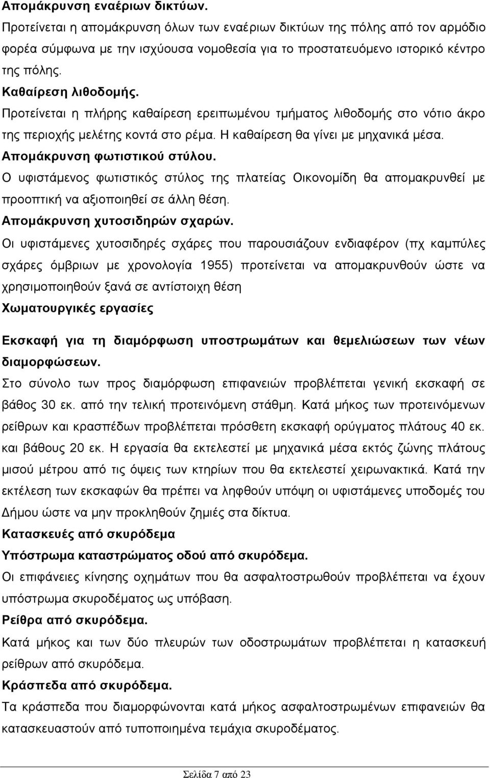 Απομάκρυνση φωτιστικού στύλου. Ο υφιστάμενος φωτιστικός στύλος της πλατείας Οικονομίδη θα απομακρυνθεί με προοπτική να αξιοποιηθεί σε άλλη θέση. Απομάκρυνση χυτοσιδηρών σχαρών.