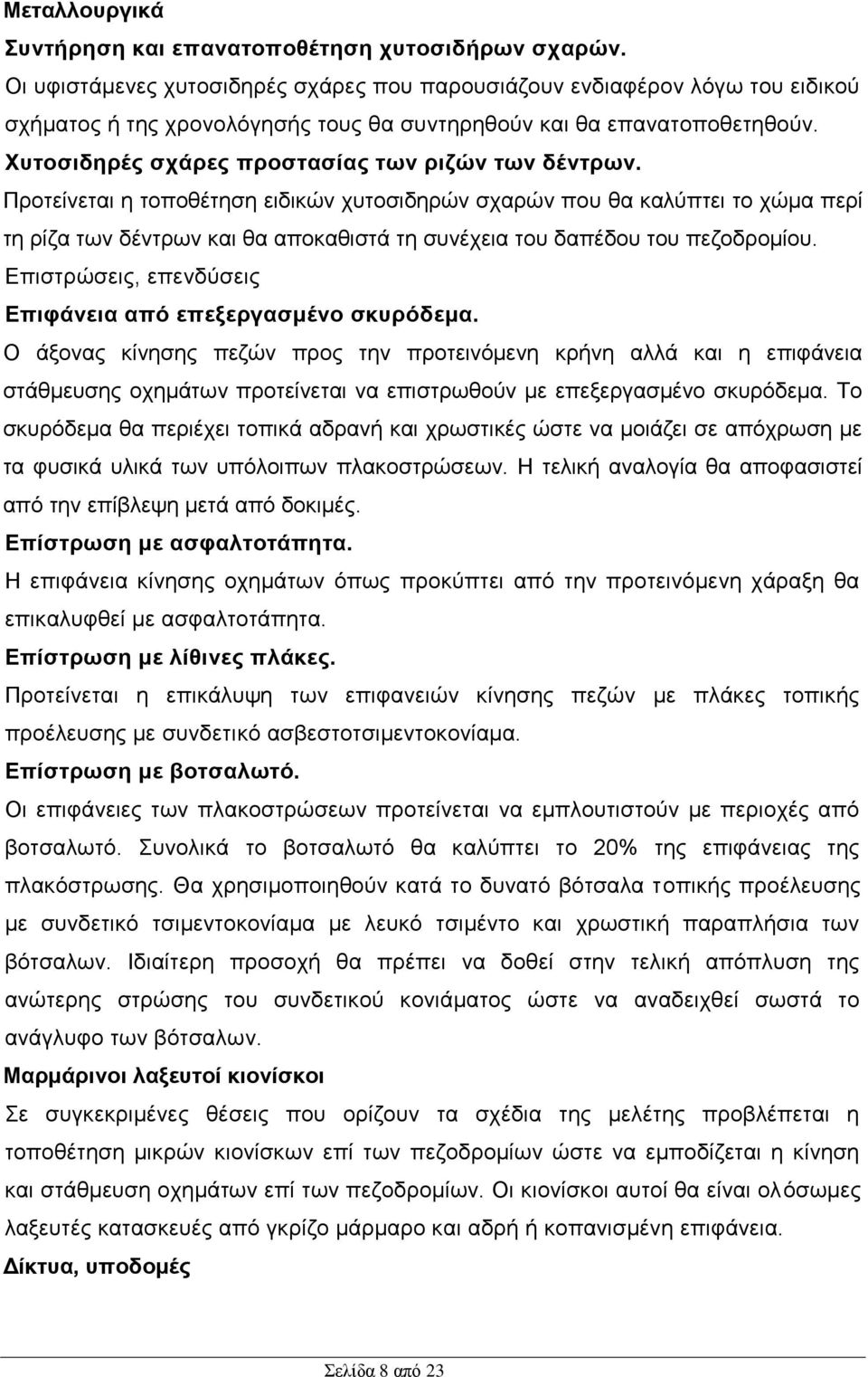 Χυτοσιδηρές σχάρες προστασίας των ριζών των δέντρων.