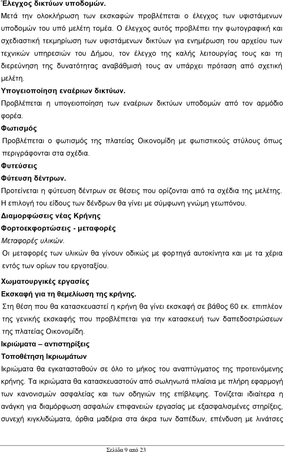 διερεύνηση της δυνατότητας αναβάθμισή τους αν υπάρχει πρόταση από σχετική μελέτη. Υπογειοποίηση εναέριων δικτύων. Προβλέπεται η υπογειοποίηση των εναέριων δικτύων υποδομών από τον αρμόδιο φορέα.