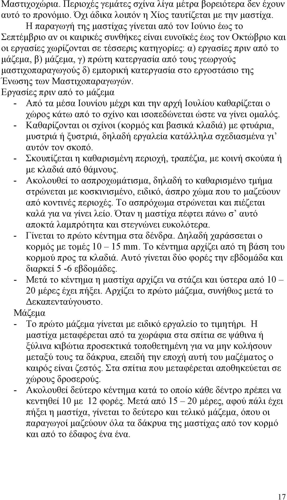 μάζεμα, β) μάζεμα, γ) πρώτη κατεργασία από τους γεωργούς μαστιχοπαραγωγούς δ) εμπορική κατεργασία στο εργοστάσιο της Ένωσης των Μαστιχοπαραγωγών.