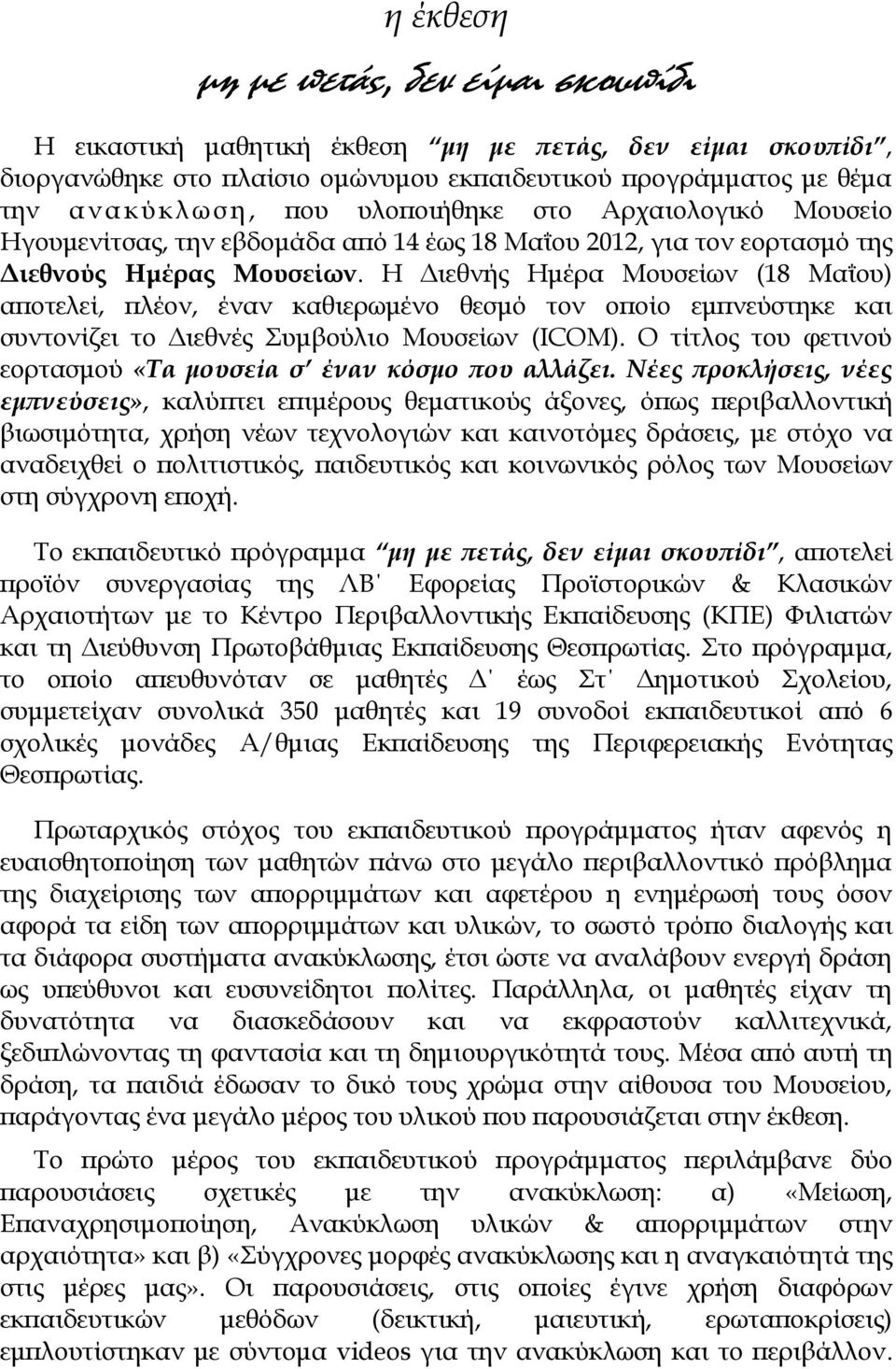 Η Διεθνής Ημέρα Μουσείων (18 Μαΐου) αποτελεί, πλέον, έναν καθιερωμένο θεσμό τον οποίο εμπνεύστηκε και συντονίζει το Διεθνές Συμβούλιο Μουσείων (ICOM).