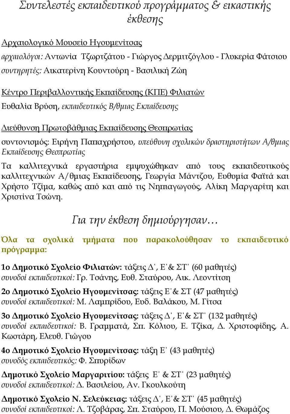 Παπαχρήστου, υπεύθυνη σχολικών δραστηριοτήτων Α/θμιας Εκπαίδευσης Θεσπρωτίας Τα καλλιτεχνικά εργαστήρια εμψυχώθηκαν από τους εκπαιδευτικούς καλλιτεχνικών Α/θμιας Εκπαίδευσης, Γεωργία Μάντζου, Ευθυμία