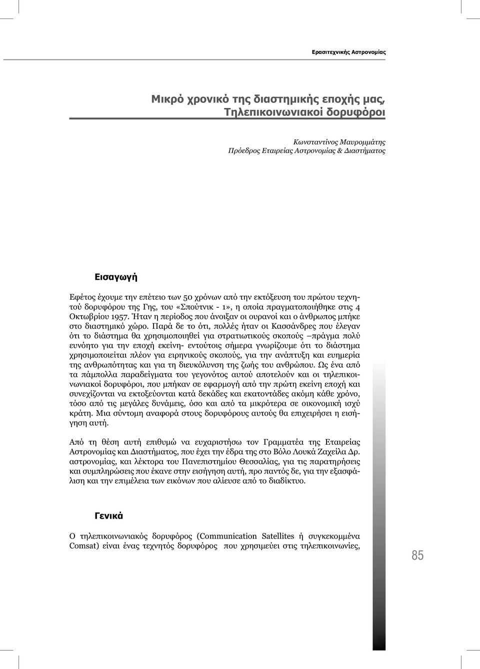 Ήταν η περίοδος που άνοιξαν οι ουρανοί και ο άνθρωπος μπήκε στο διαστημικό χώρο.