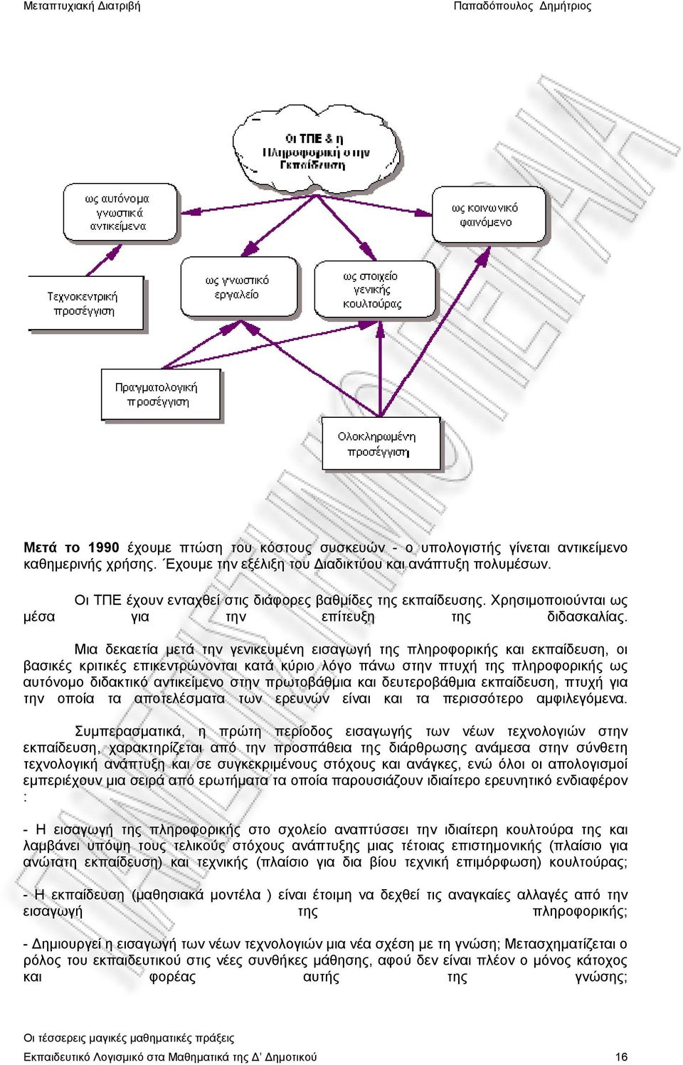 Μια δεκαετία μετά την γενικευμένη εισαγωγή της πληροφορικής και εκπαίδευση, οι βασικές κριτικές επικεντρώνονται κατά κύριο λόγο πάνω στην πτυχή της πληροφορικής ως αυτόνομο διδακτικό αντικείμενο στην