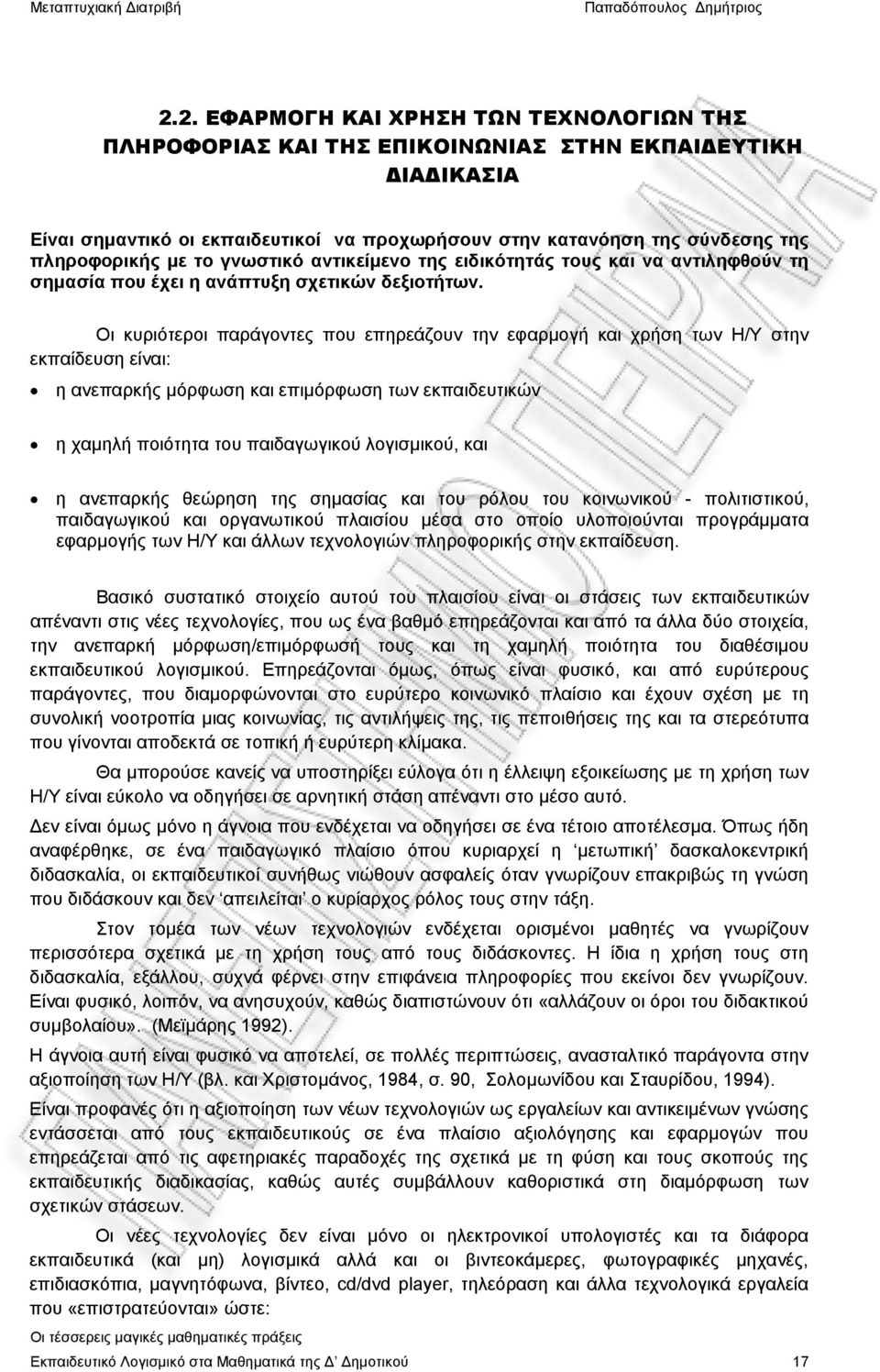 Οι κυριότεροι παράγοντες που επηρεάζουν την εφαρμογή και χρήση των Η/Υ στην εκπαίδευση είναι: η ανεπαρκής μόρφωση και επιμόρφωση των εκπαιδευτικών η χαμηλή ποιότητα του παιδαγωγικού λογισμικού, και η