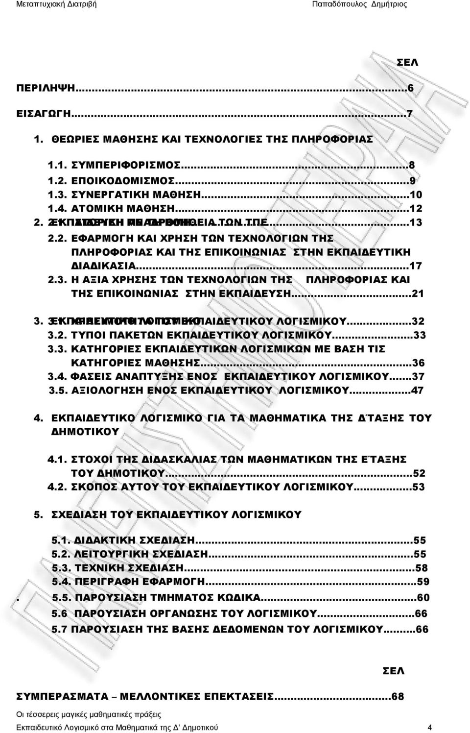 ..21 3. 3.1. ΕΚΠΑΙΔΕΥΤΙΚΟ ΧΡΗΣΙΜΟΤΗΤΑ ΛΟΓΙΣΜΙΚΟ ΤΟΥ ΕΚΠΑΙΔΕΥΤΙΚΟΥ ΛΟΓΙΣΜΙΚΟΥ...32 3.2. ΤΥΠΟΙ ΠΑΚΕΤΩΝ ΕΚΠΑΙΔΕΥΤΙΚΟΥ ΛΟΓΙΣΜΙΚΟY...33 3.3. ΚΑΤΗΓΟΡΙΕΣ ΕΚΠΑΙΔΕΥΤΙΚΩΝ ΛΟΓΙΣΜΙΚΩΝ ΜΕ ΒΑΣΗ ΤΙΣ ΚΑΤΗΓΟΡΙΕΣ ΜΑΘΗΣΗΣ.