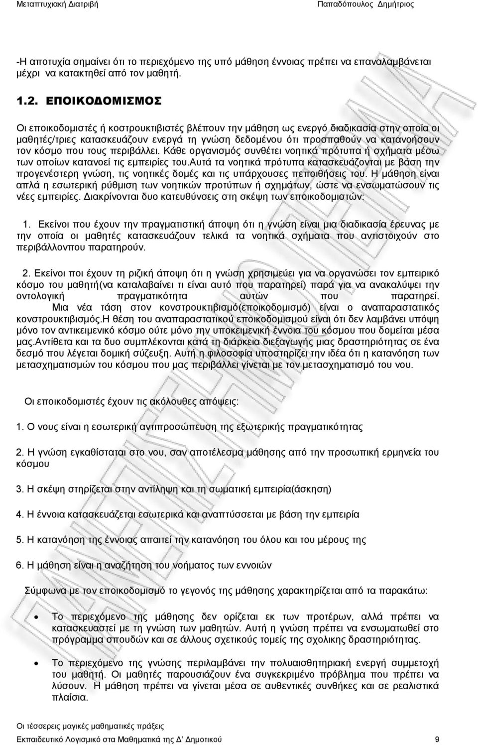 που τους περιβάλλει. Κάθε οργανισμός συνθέτει νοητικά πρότυπα ή σχήματα μέσω των οποίων κατανοεί τις εμπειρίες του.