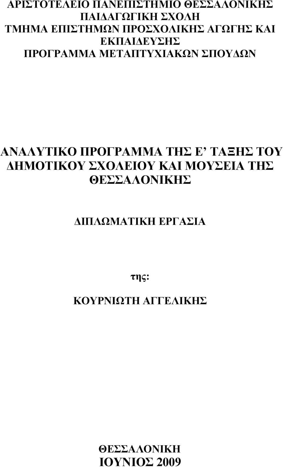 ΑΝΑΛΥΤΙΚΟ ΠΡΟΓΡΑΜΜΑ ΤΗΣ Ε ΤΑΞΗΣ ΤΟΥ ΔΗΜΟΤΙΚΟΥ ΣΧΟΛΕΙΟΥ ΚΑΙ ΜΟΥΣΕΙΑ ΤΗΣ