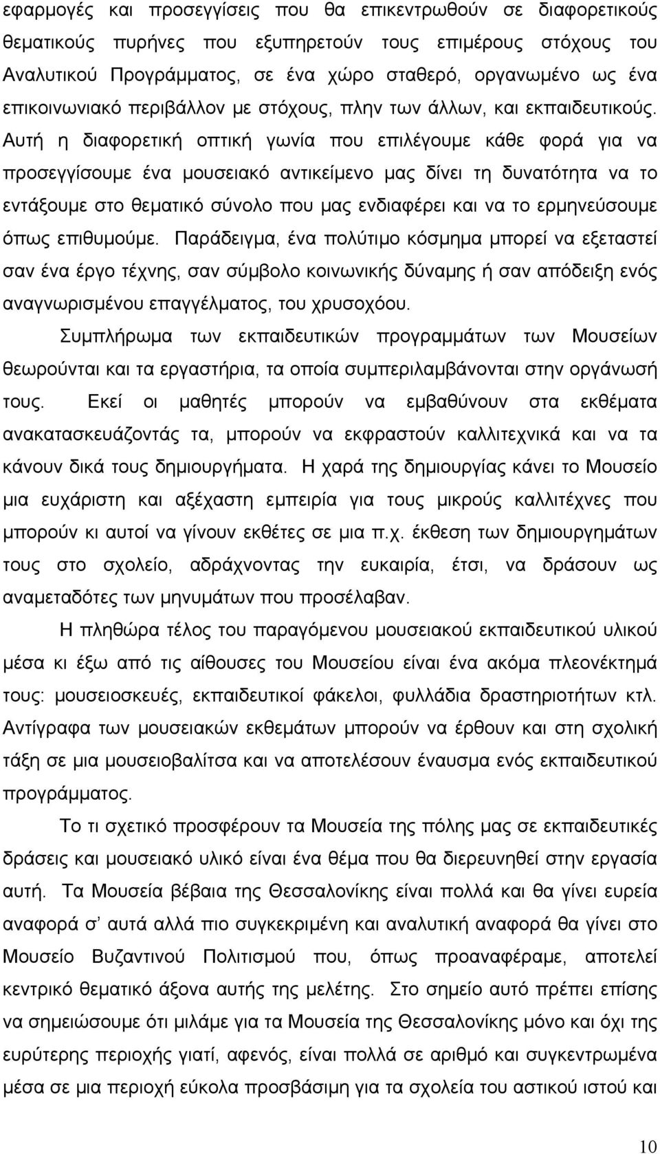 Αυτή η διαφορετική οπτική γωνία που επιλέγουμε κάθε φορά για να προσεγγίσουμε ένα μουσειακό αντικείμενο μας δίνει τη δυνατότητα να το εντάξουμε στο θεματικό σύνολο που μας ενδιαφέρει και να το