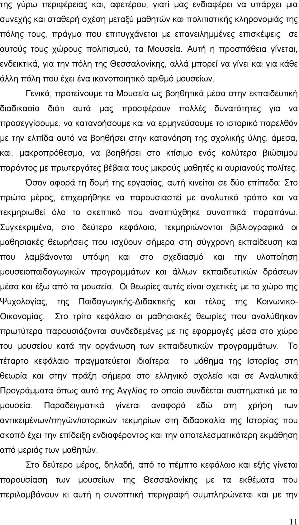 Αυτή η προσπάθεια γίνεται, ενδεικτικά, για την πόλη της Θεσσαλονίκης, αλλά μπορεί να γίνει και για κάθε άλλη πόλη που έχει ένα ικανοποιητικό αριθμό μουσείων.