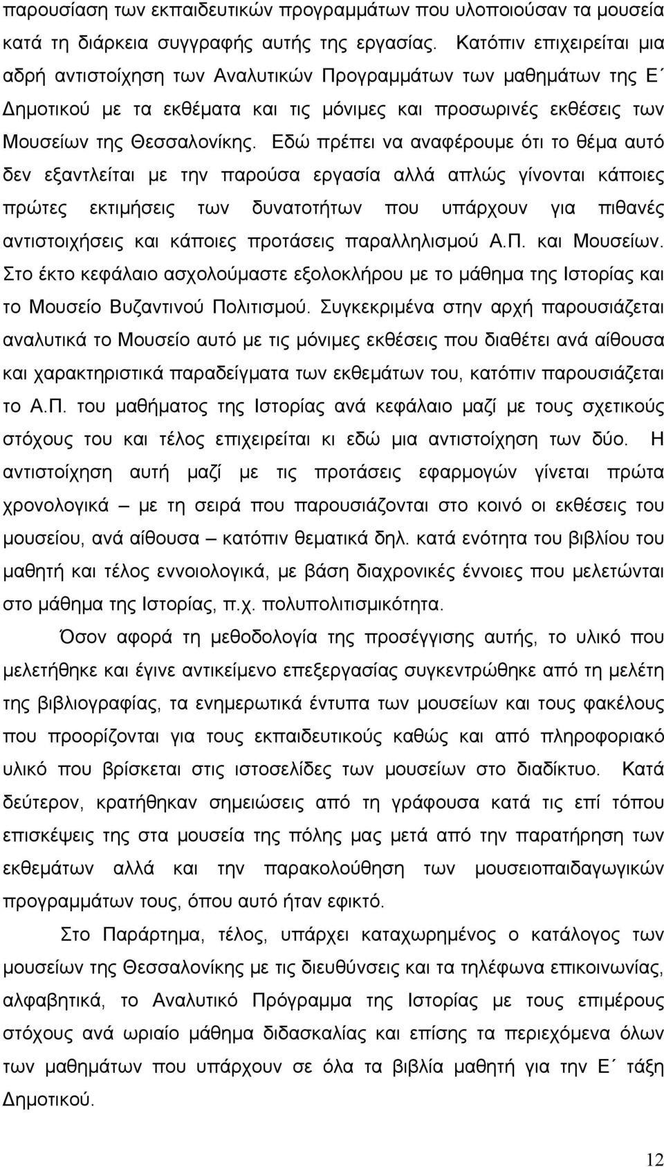 Εδώ πρέπει να αναφέρουμε ότι το θέμα αυτό δεν εξαντλείται με την παρούσα εργασία αλλά απλώς γίνονται κάποιες πρώτες εκτιμήσεις των δυνατοτήτων που υπάρχουν για πιθανές αντιστοιχήσεις και κάποιες