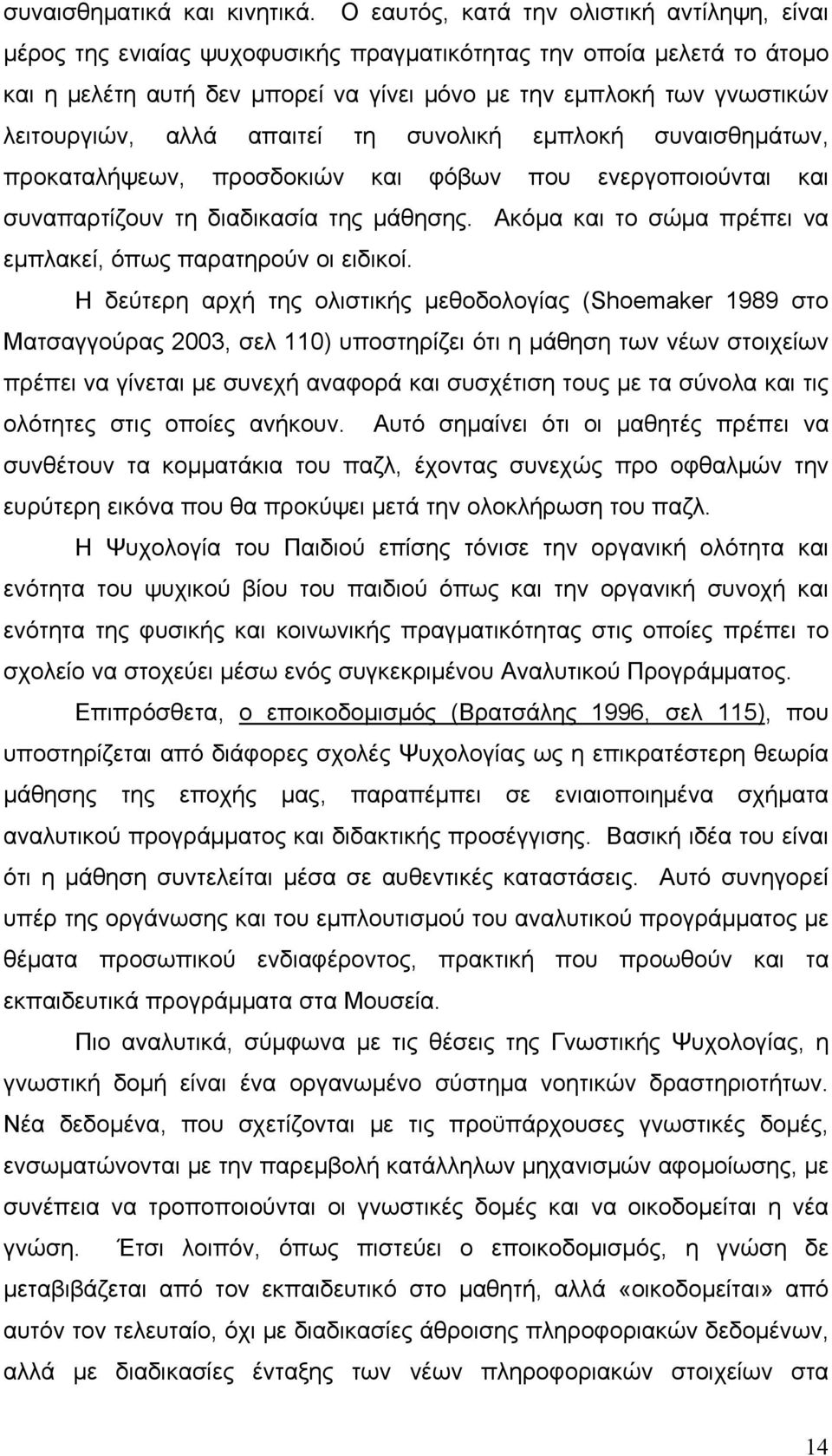 λειτουργιών, αλλά απαιτεί τη συνολική εμπλοκή συναισθημάτων, προκαταλήψεων, προσδοκιών και φόβων που ενεργοποιούνται και συναπαρτίζουν τη διαδικασία της μάθησης.