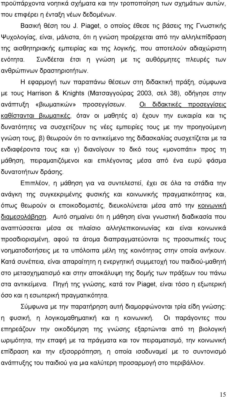 Συνδέεται έτσι η γνώση με τις αυθόρμητες πλευρές των ανθρώπινων δραστηριοτήτων.