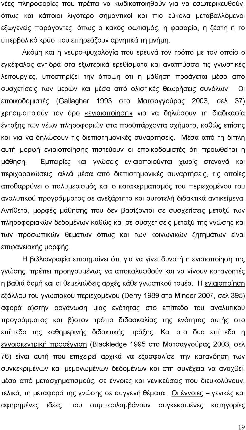 Ακόμη και η νευρο-ψυχολογία που ερευνά τον τρόπο με τον οποίο ο εγκέφαλος αντιδρά στα εξωτερικά ερεθίσματα και αναπτύσσει τις γνωστικές λειτουργίες, υποστηρίζει την άποψη ότι η μάθηση προάγεται μέσα