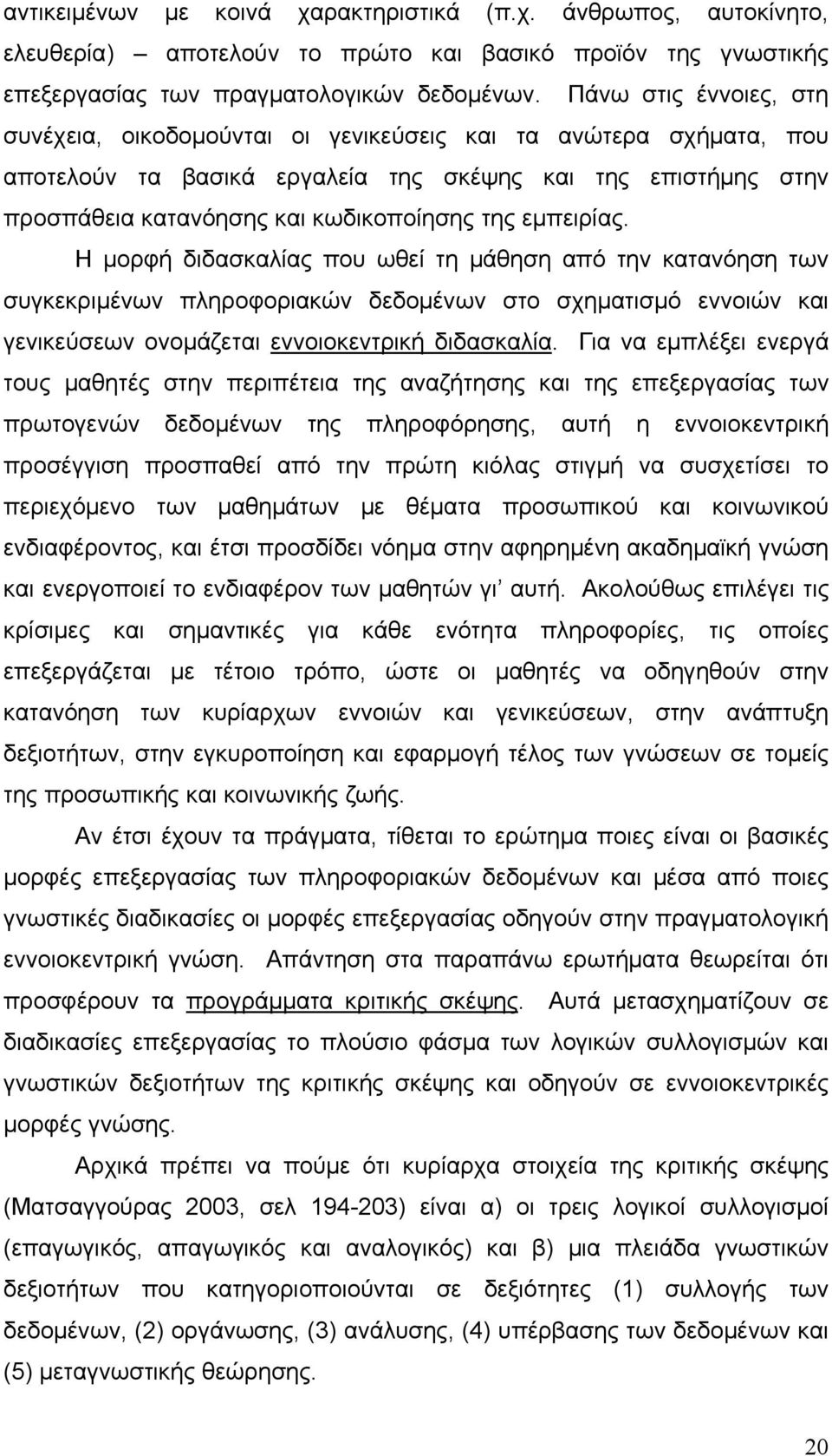 εμπειρίας. Η μορφή διδασκαλίας που ωθεί τη μάθηση από την κατανόηση των συγκεκριμένων πληροφοριακών δεδομένων στο σχηματισμό εννοιών και γενικεύσεων ονομάζεται εννοιοκεντρική διδασκαλία.