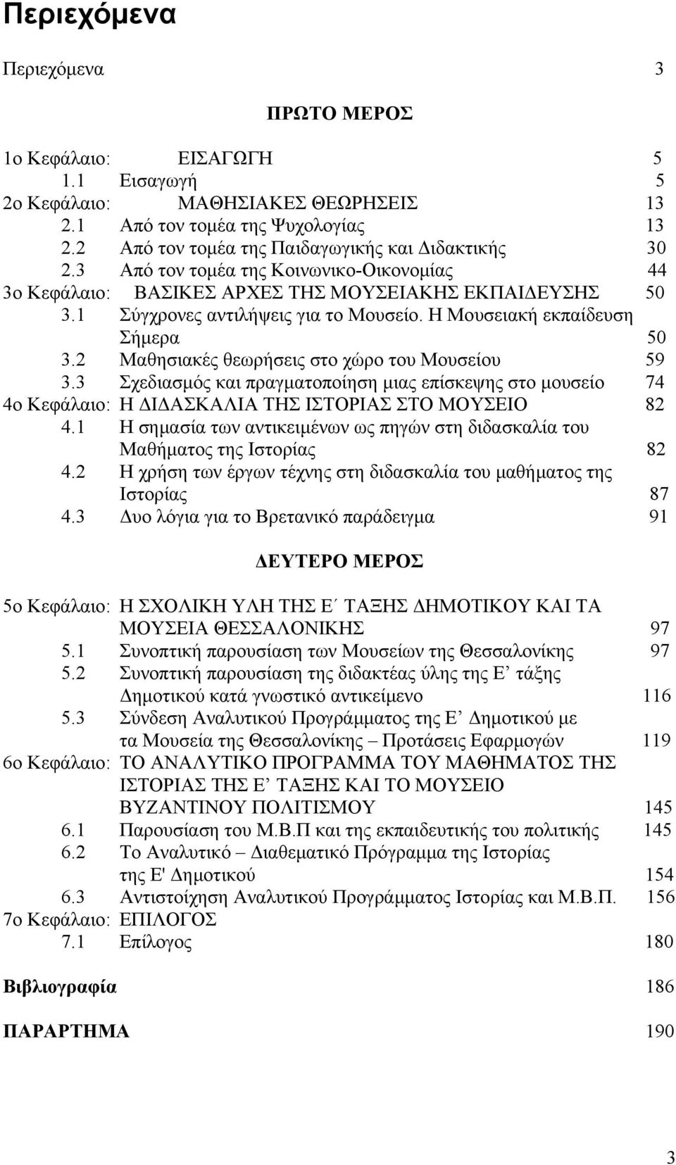 Η Μουσειακή εκπαίδευση Σήμερα 50 3.2 Μαθησιακές θεωρήσεις στο χώρο του Μουσείου 59 3.