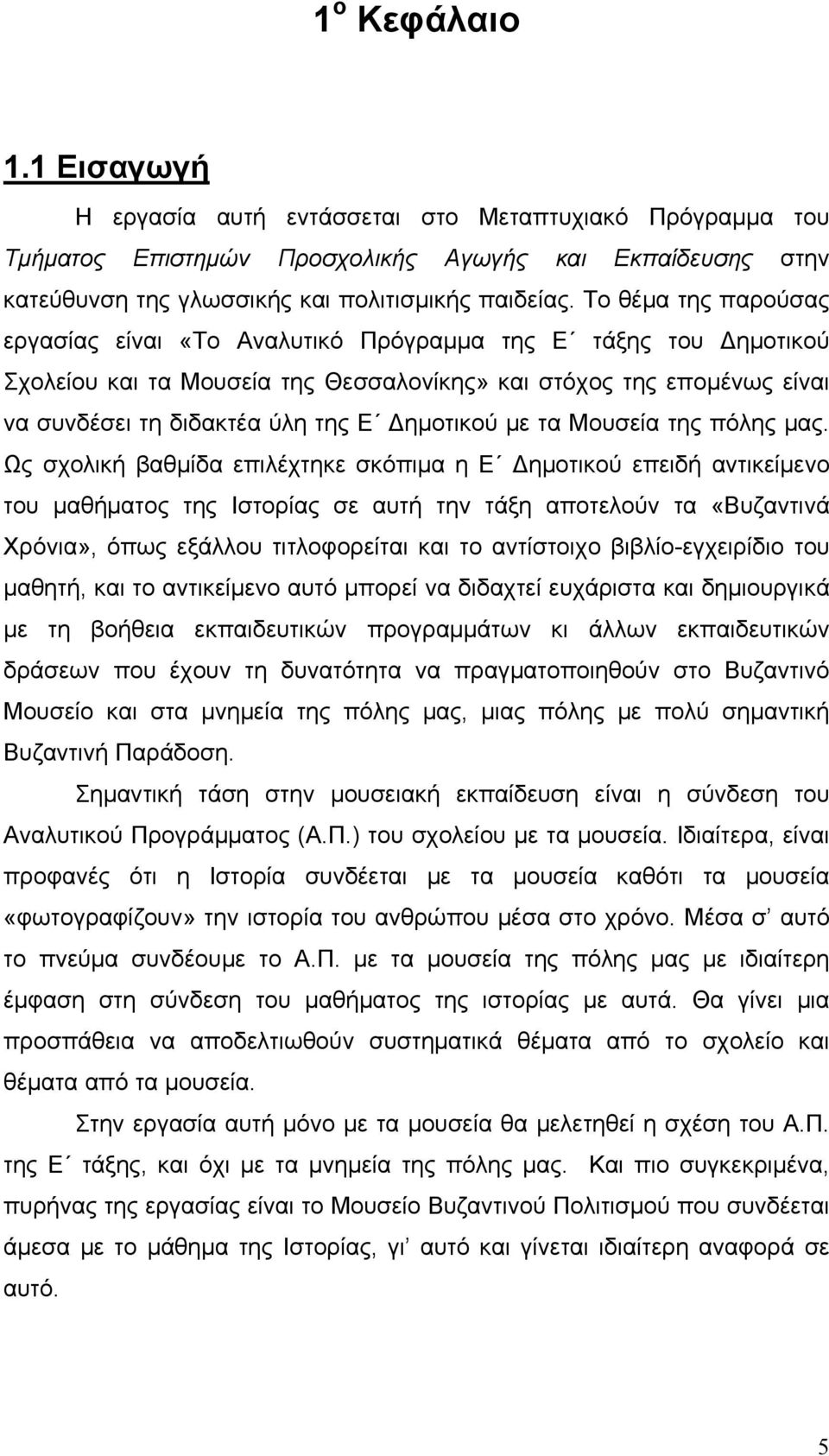 Δημοτικού με τα Μουσεία της πόλης μας.