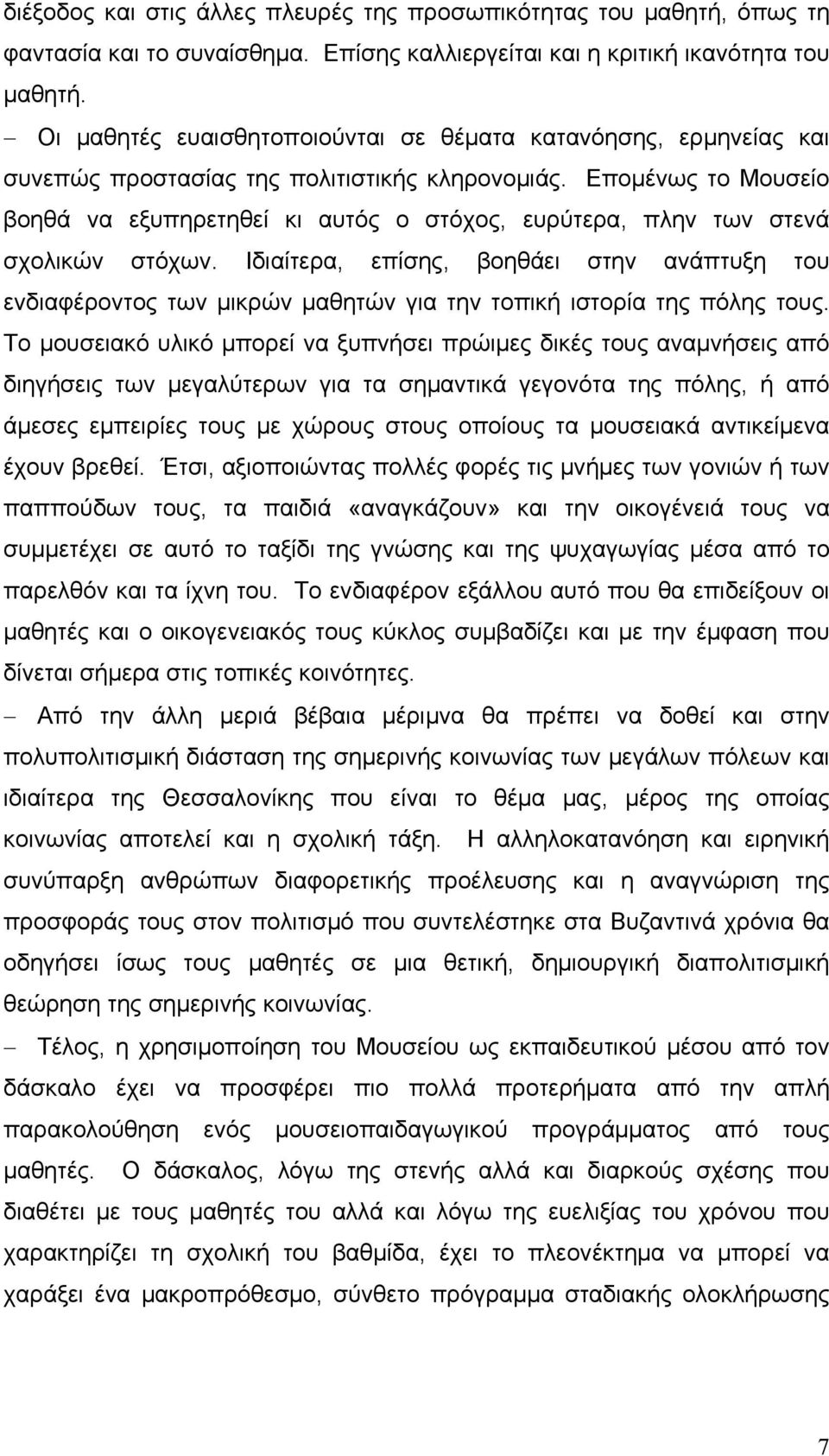 Επομένως το Μουσείο βοηθά να εξυπηρετηθεί κι αυτός ο στόχος, ευρύτερα, πλην των στενά σχολικών στόχων.