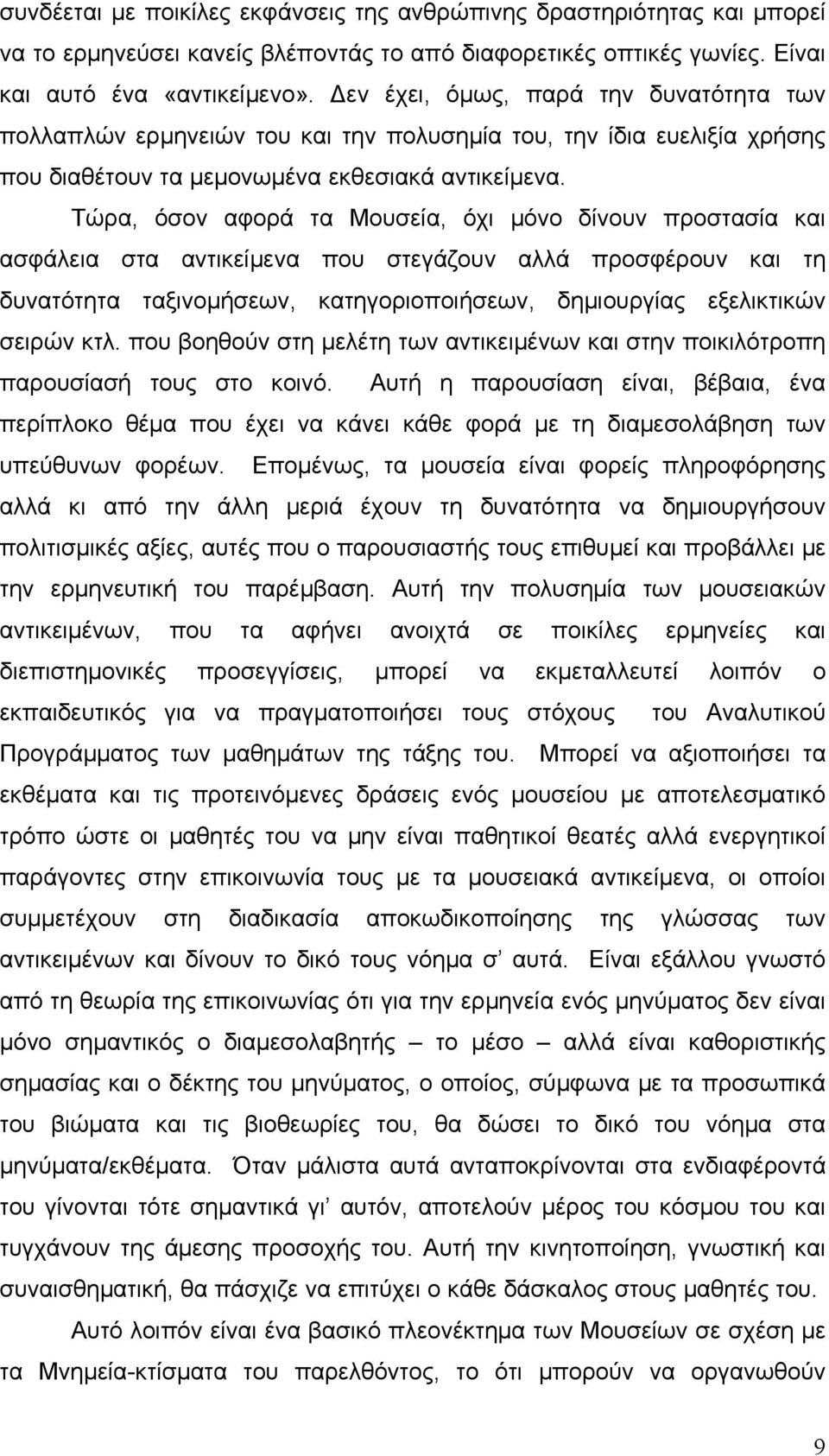 Τώρα, όσον αφορά τα Μουσεία, όχι μόνο δίνουν προστασία και ασφάλεια στα αντικείμενα που στεγάζουν αλλά προσφέρουν και τη δυνατότητα ταξινομήσεων, κατηγοριοποιήσεων, δημιουργίας εξελικτικών σειρών κτλ.