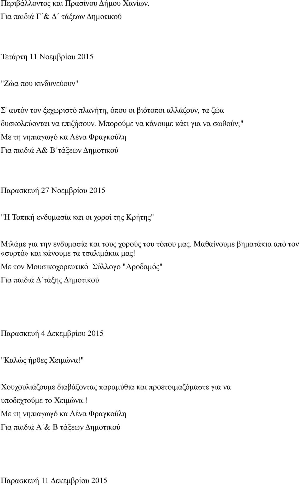 Μπορούμε να κάνουμε κάτι για να σωθούν;" Με τη νηπιαγωγό κα Λένα Φραγκούλη Για παιδιά Α& Β τάξεων Δημοτικού Παρασκευή 27 Νοεμβρίου 2015 "Η Τοπική ενδυμασία και οι χοροί της Κρήτης" Μιλάμε για την