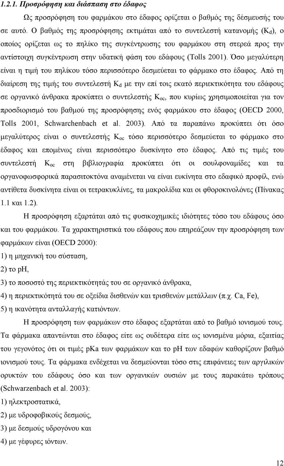 εδάφους (Tolls 2001). Όσο μεγαλύτερη είναι η τιμή του πηλίκου τόσο περισσότερο δεσμεύεται το φάρμακο στο έδαφος.