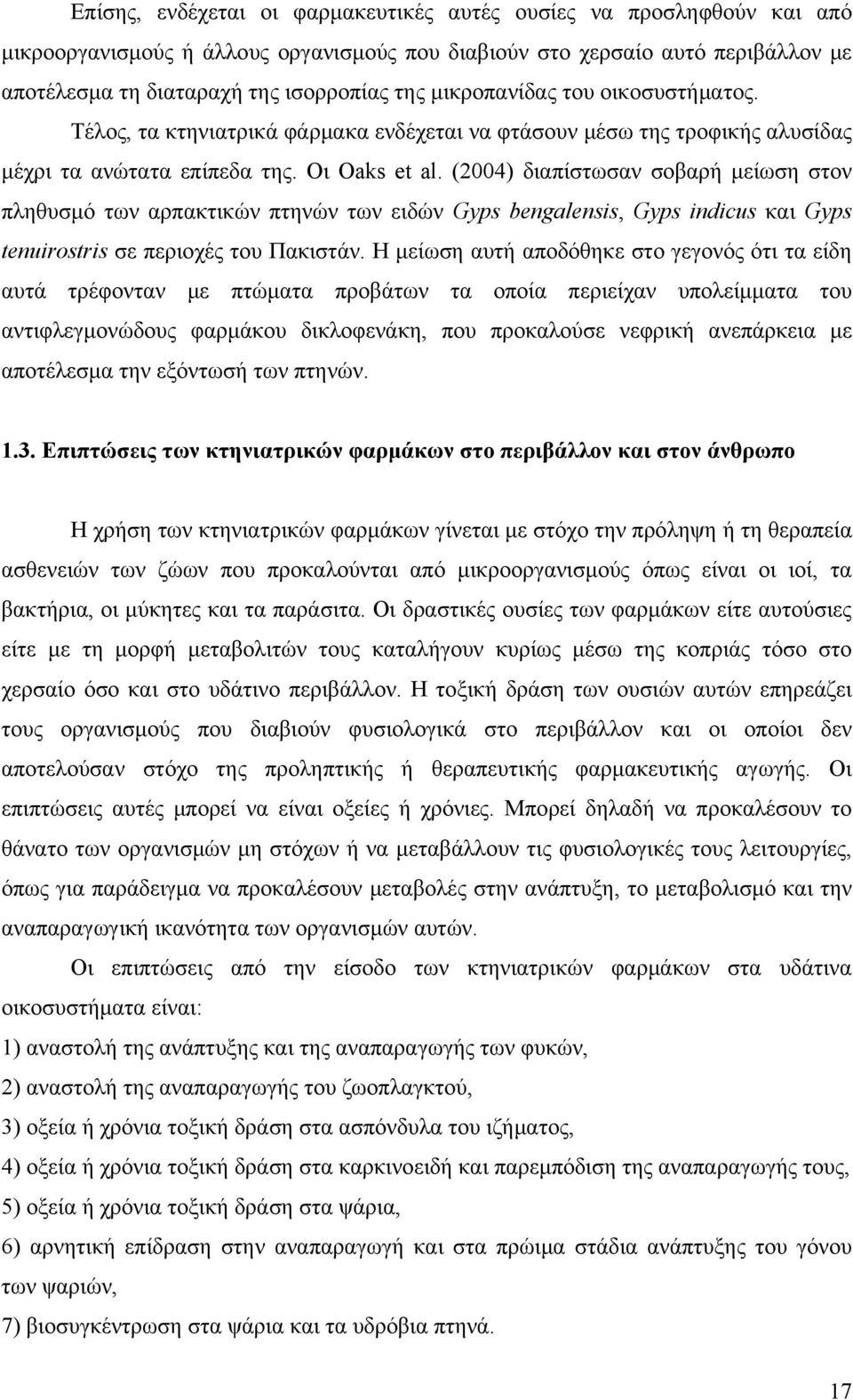 (2004) διαπίστωσαν σοβαρή μείωση στον πληθυσμό των αρπακτικών πτηνών των ειδών Gyps bengalensis, Gyps indicus και Gyps tenuirostris σε περιοχές του Πακιστάν.