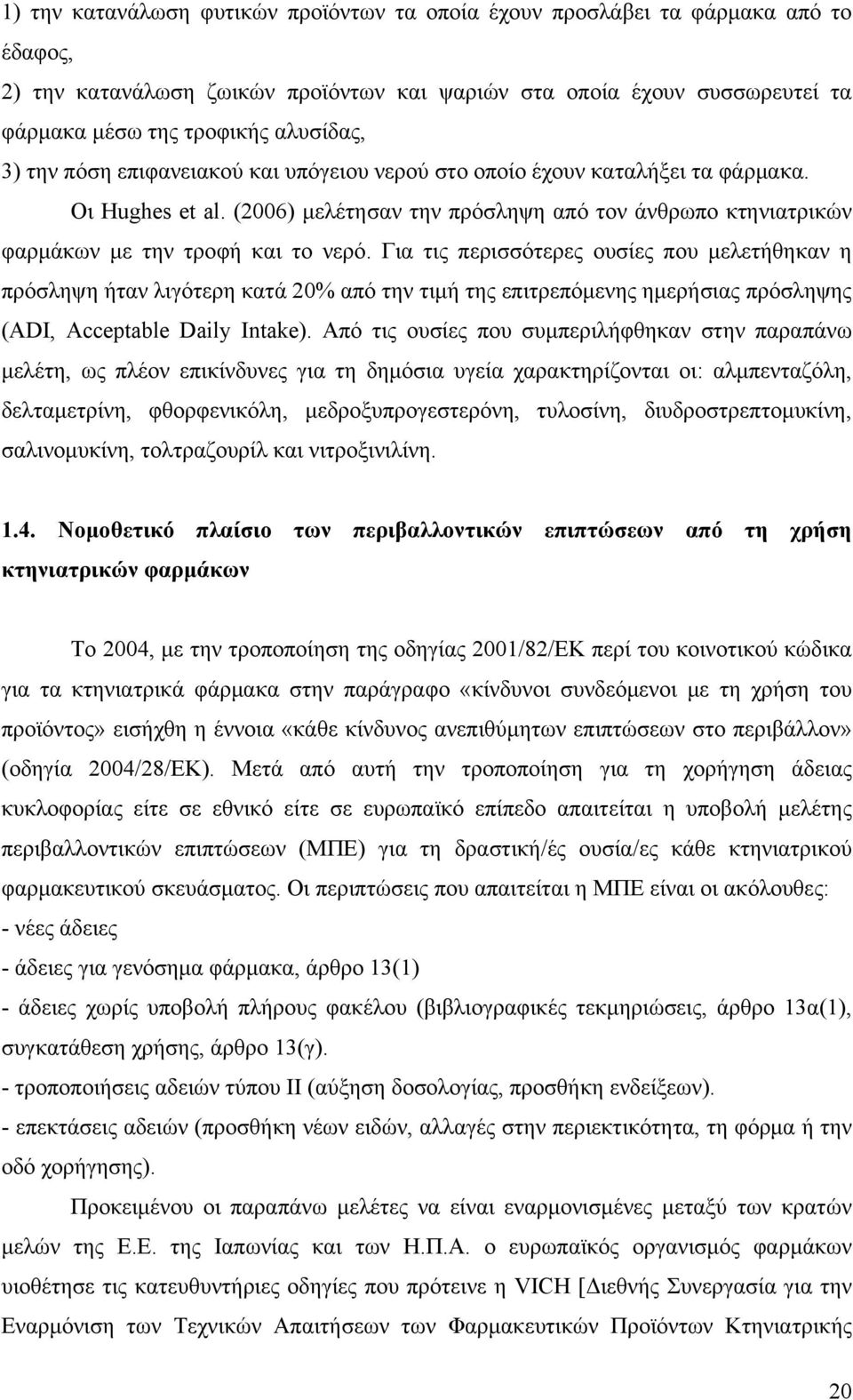 Για τις περισσότερες ουσίες που μελετήθηκαν η πρόσληψη ήταν λιγότερη κατά 20% από την τιμή της επιτρεπόμενης ημερήσιας πρόσληψης (ADI, Acceptable Daily Intake).