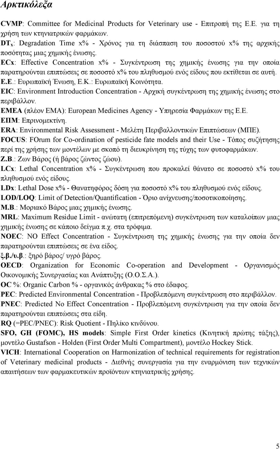 ECx: Effective Concentration x% - Συγκέντρωση της χημικής ένωσης για την οποία παρατηρούνται επιπτώσεις σε ποσοστό x% του πληθυσμού ενός είδους που εκτίθεται σε αυτή. E.E.: Ευρωπαϊκή Ένωση, Ε.Κ.