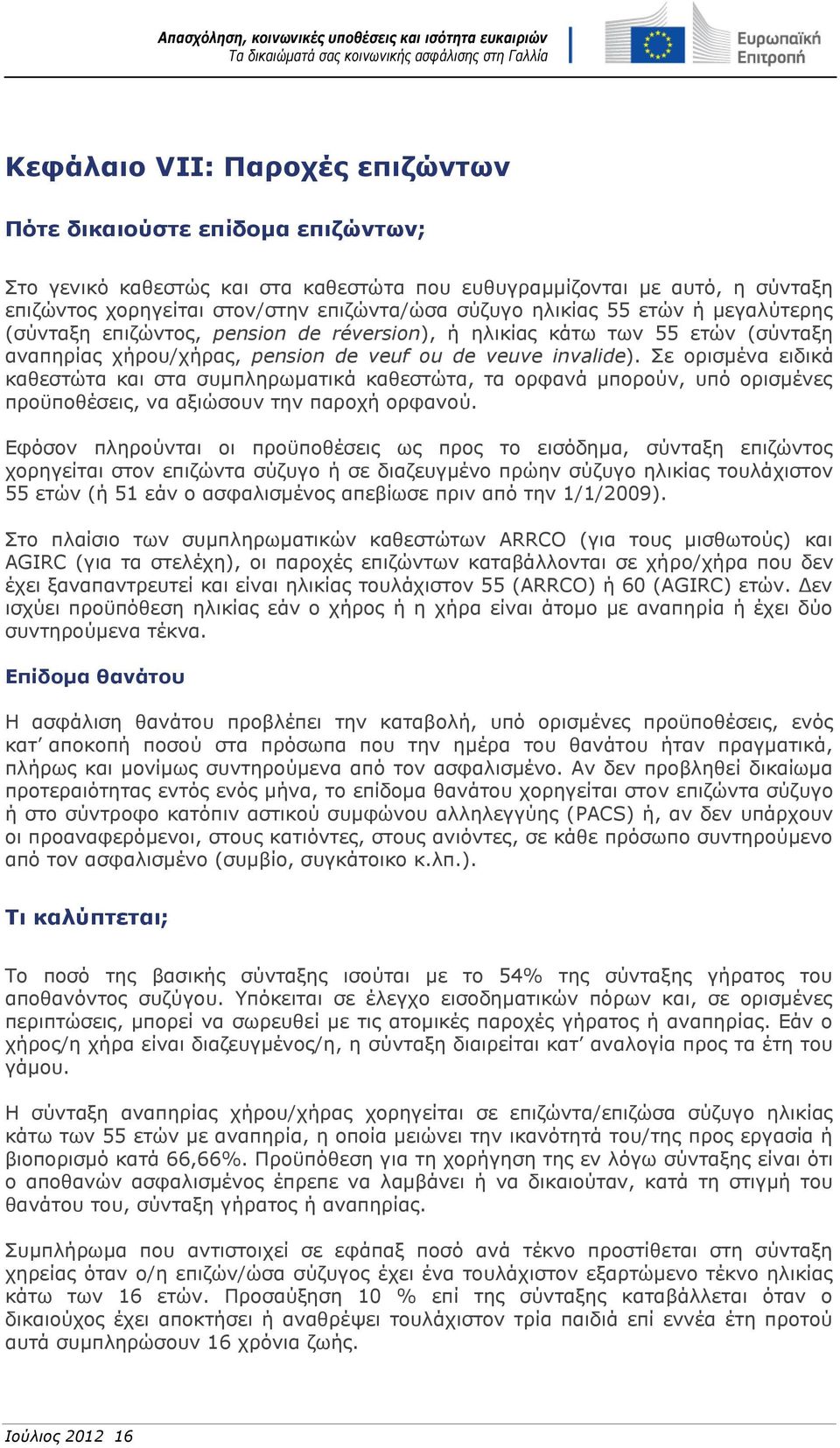 Σε ορισμένα ειδικά καθεστώτα και στα συμπληρωματικά καθεστώτα, τα ορφανά μπορούν, υπό ορισμένες προϋποθέσεις, να αξιώσουν την παροχή ορφανού.