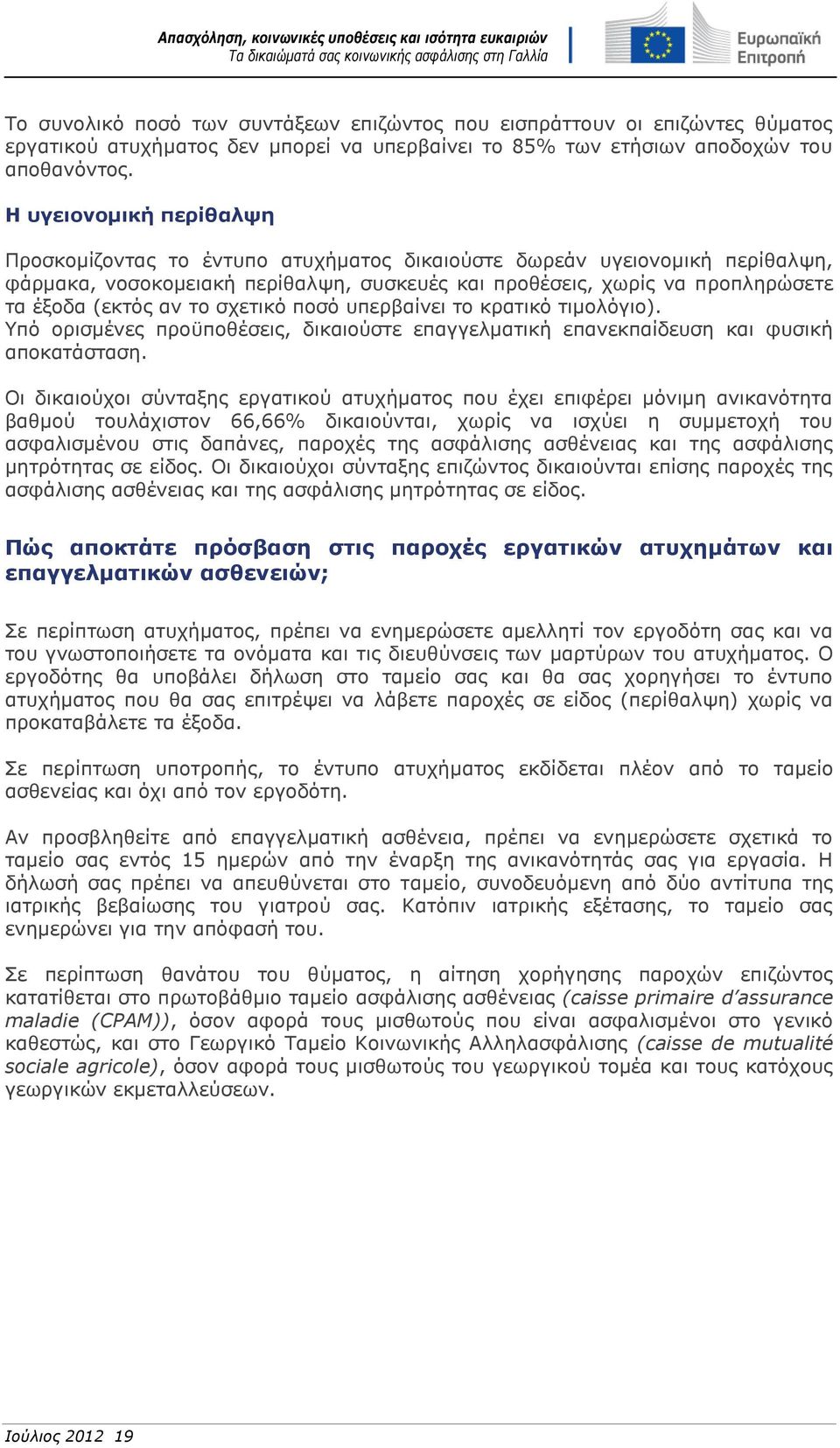 το σχετικό ποσό υπερβαίνει το κρατικό τιμολόγιο). Υπό ορισμένες προϋποθέσεις, δικαιούστε επαγγελματική επανεκπαίδευση και φυσική αποκατάσταση.