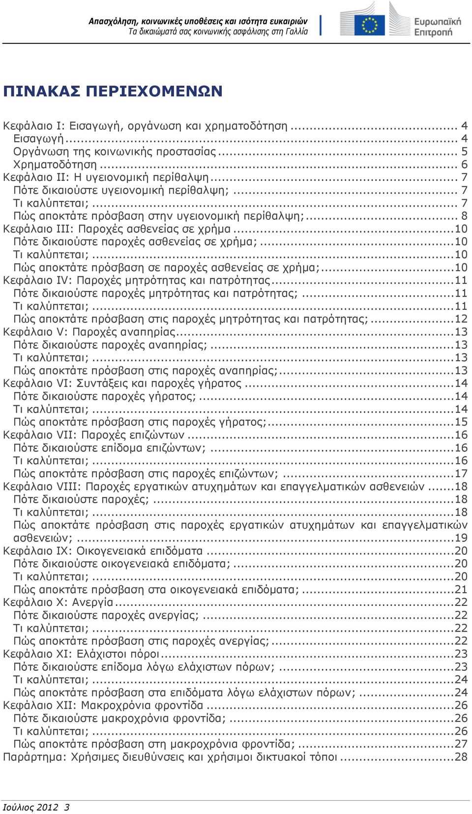 ..10 Πότε δικαιούστε παροχές ασθενείας σε χρήμα;...10 Τι καλύπτεται;...10 Πώς αποκτάτε πρόσβαση σε παροχές ασθενείας σε χρήμα;...10 Κεφάλαιο IV: Παροχές μητρότητας και πατρότητας.