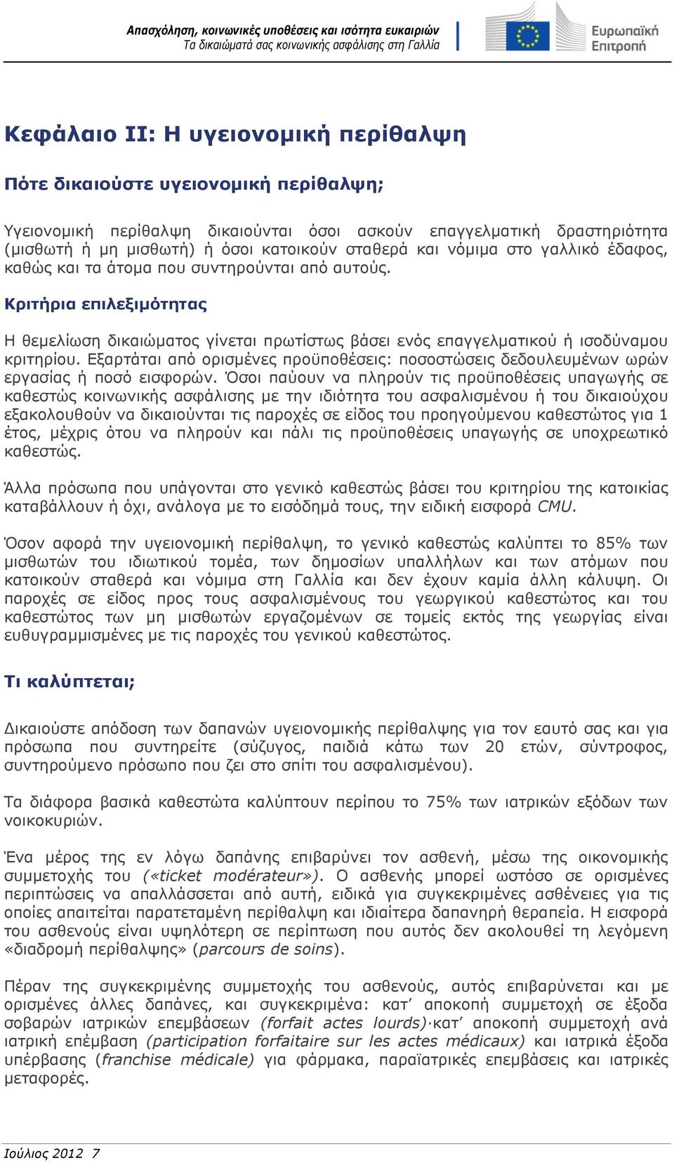 Εξαρτάται από ορισμένες προϋποθέσεις: ποσοστώσεις δεδουλευμένων ωρών εργασίας ή ποσό εισφορών.