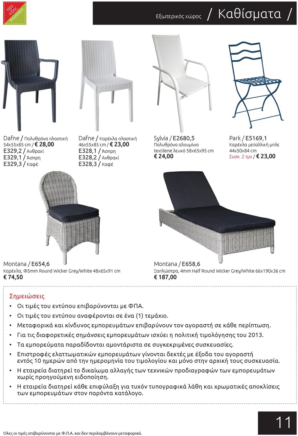 2 τμχ / 23,00 Montana / E654,6 Καρέκλα, Φ5mm Round Wicker Grey/White 48x65x91 cm 74,50 Montana / E658,6 Ξαπλώστρα, 4mm Half Round Wicker Grey/White 66x190x36 cm 187,00 Σημειώσεις Οι τιμές του εντύπου