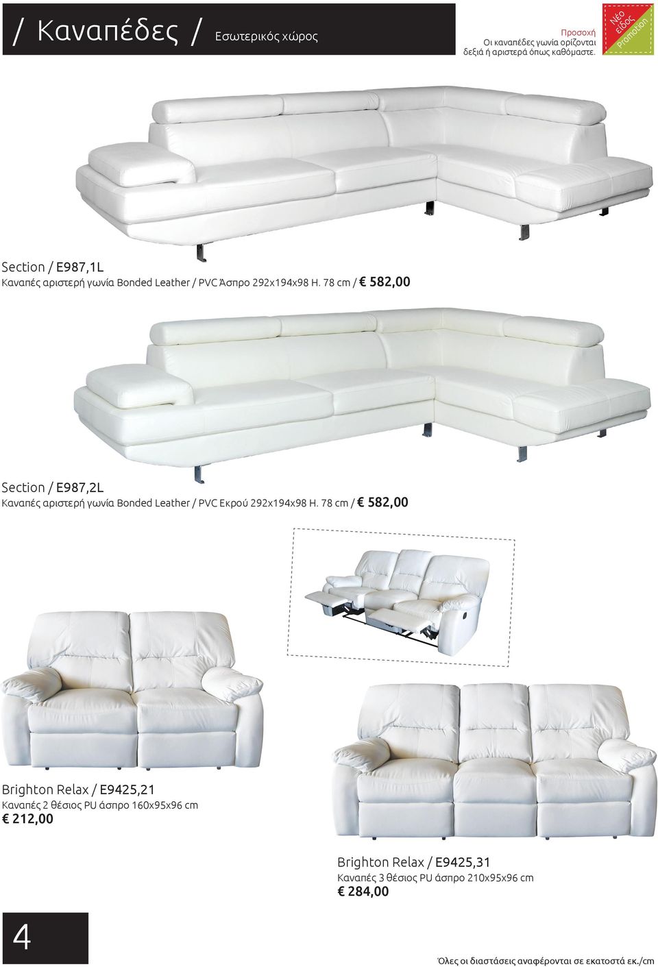78 cm / 582,00 Section / Ε987,2L Καναπές αριστερή γωνία Bonded Leather / PVC Eκρού 292x194x98 H.