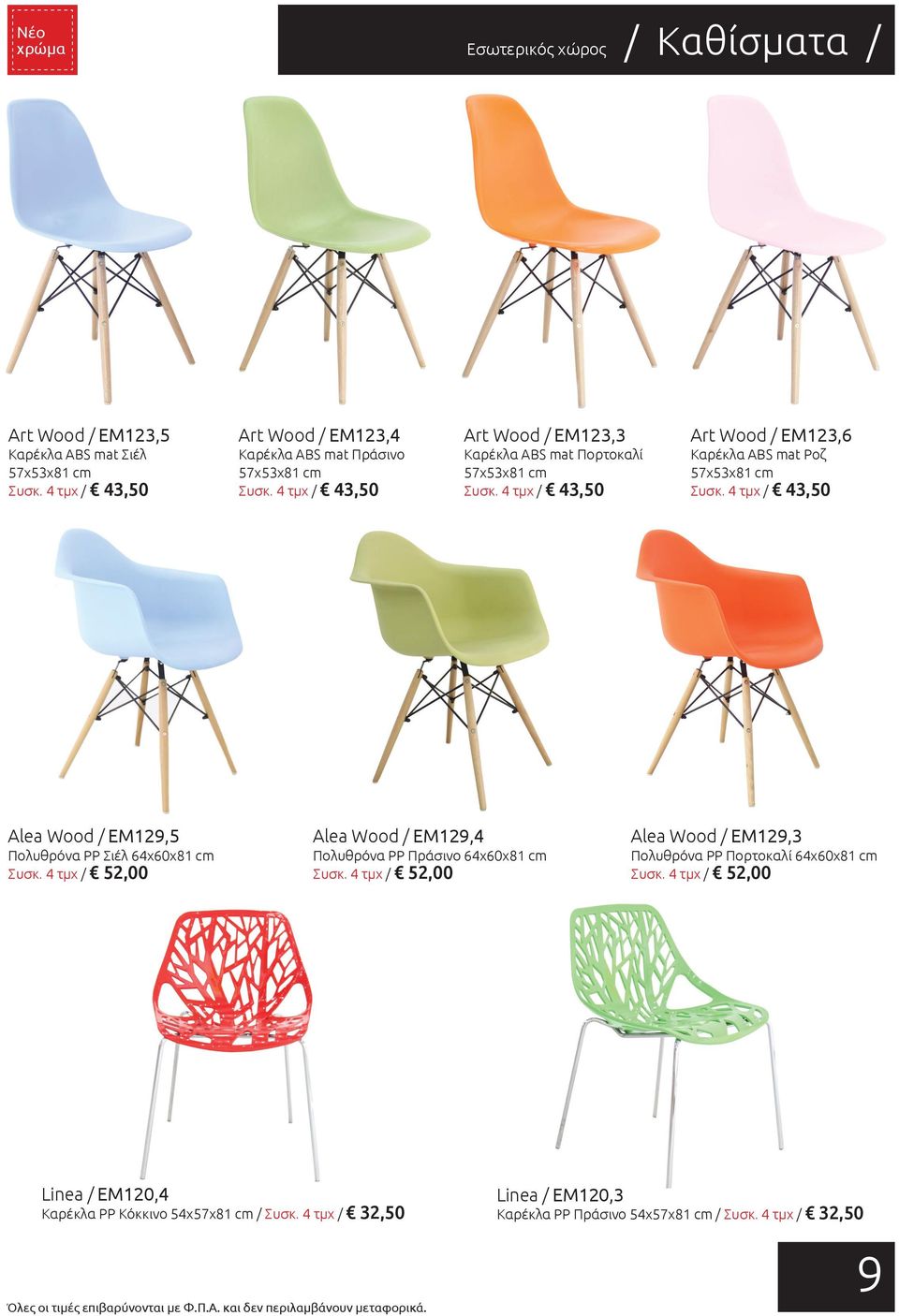 4 τμχ / 43,50 Alea Wood / EM129,5 Πολυθρόνα PP Σιέλ 64χ60χ81 cm Συσκ. 4 τμχ / 52,00 Alea Wood / EM129,4 Πολυθρόνα PP Πράσινο 64χ60χ81 cm Συσκ.