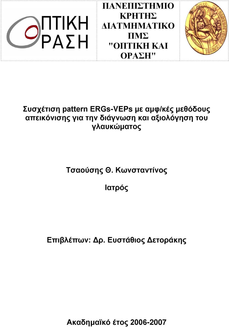 την διάγνωση και αξιολόγηση του γλαυκώματος Τσαούσης Θ.