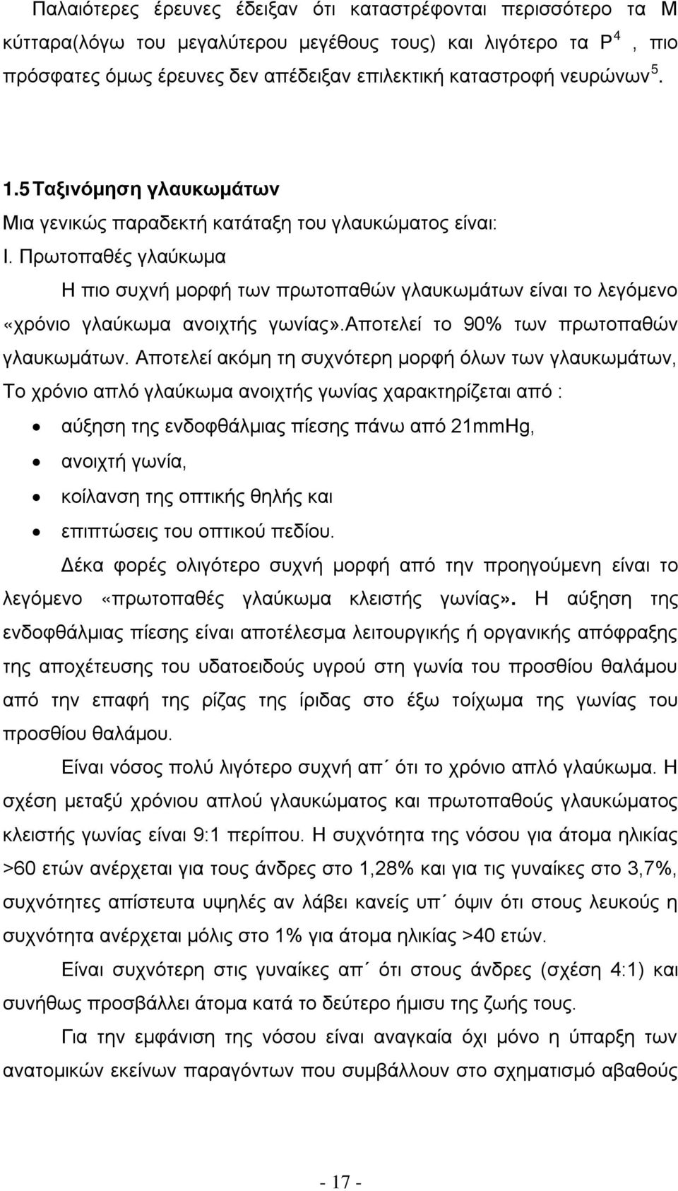 Πρωτοπαθές γλαύκωμα Η πιο συχνή μορφή των πρωτοπαθών γλαυκωμάτων είναι το λεγόμενο «χρόνιο γλαύκωμα ανοιχτής γωνίας».αποτελεί το 90% των πρωτοπαθών γλαυκωμάτων.