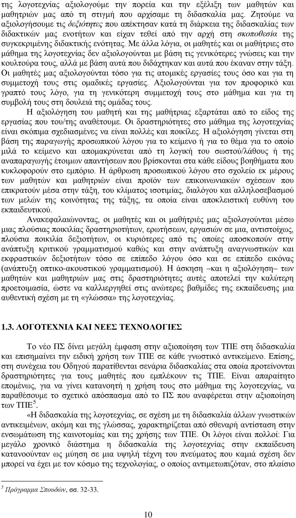 Με άλλα λόγια, οι μαθητές και οι μαθήτριες στο μάθημα της λογοτεχνίας δεν αξιολογούνται με βάση τις γενικότερες γνώσεις και την κουλτούρα τους, αλλά με βάση αυτά που διδάχτηκαν και αυτά που έκαναν